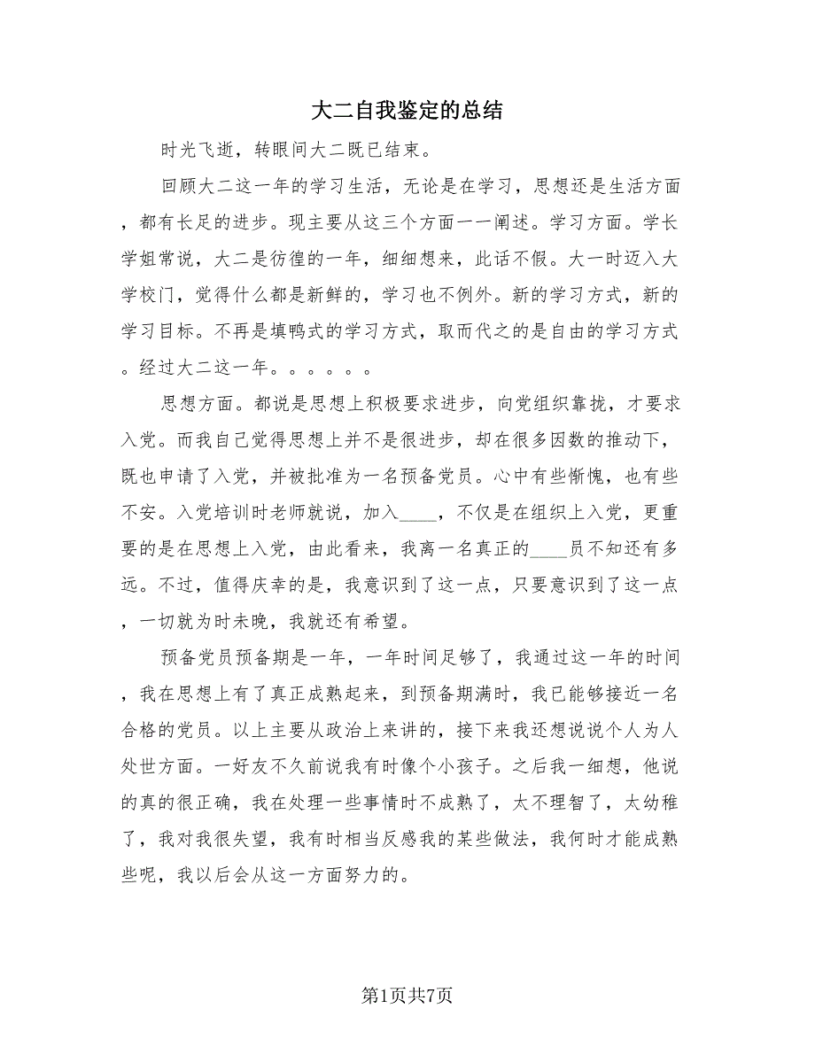 大二自我鉴定的总结（4篇）.doc_第1页