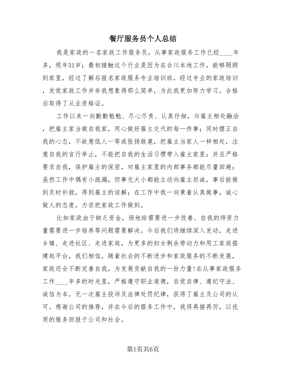 餐厅服务员个人总结（3篇）.doc_第1页