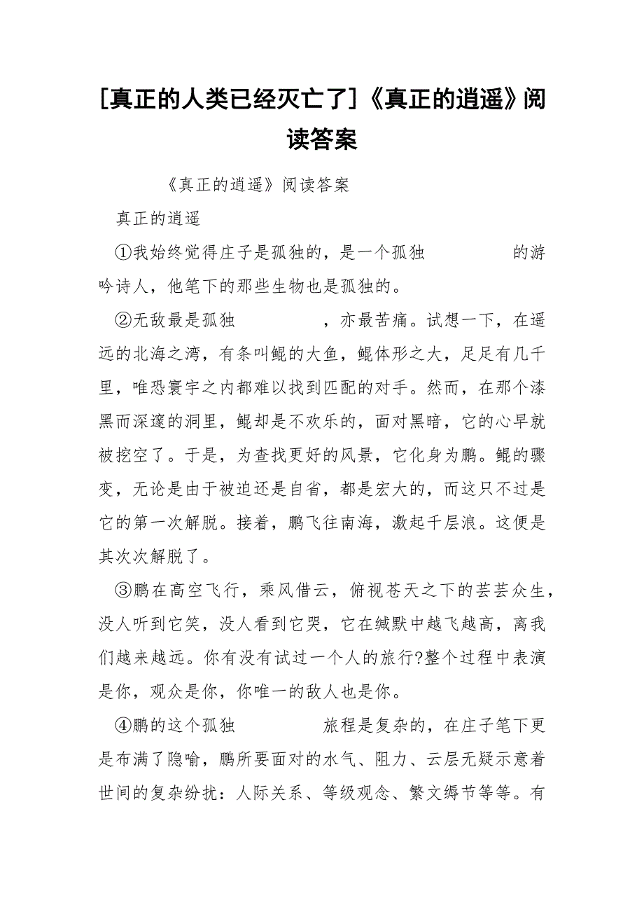 [真正的人类已经灭亡了]《真正的逍遥》阅读答案_第1页