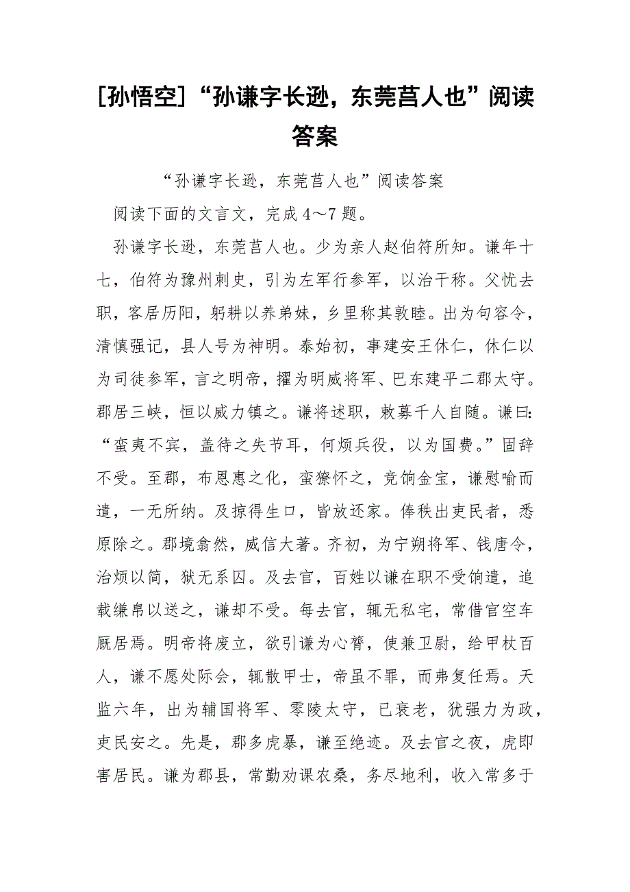 [孙悟空]“孙谦字长逊东莞莒人也”阅读答案_第1页