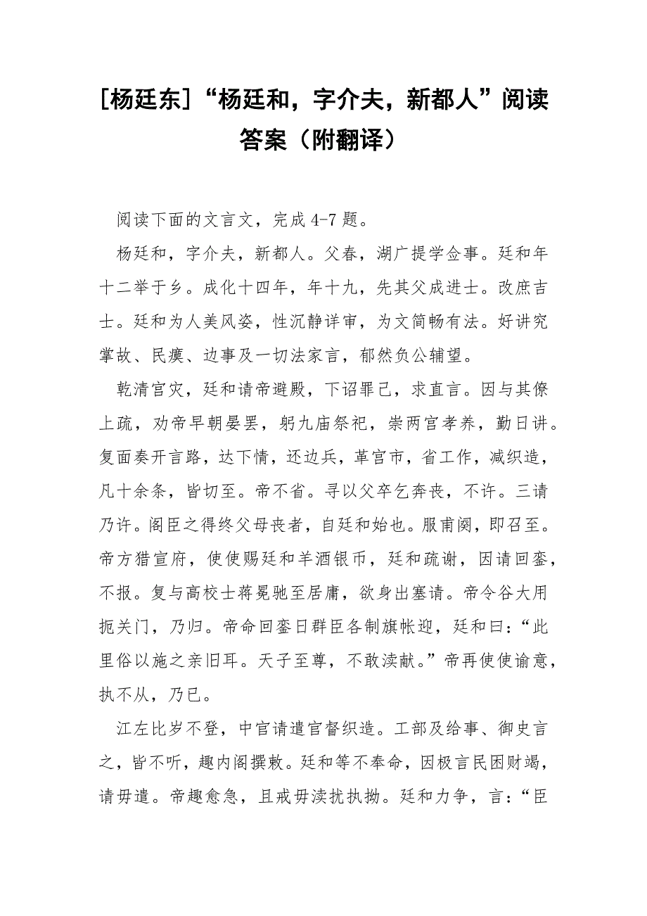 [杨廷东]“杨廷和字介夫新都人”阅读答案（附翻译）_第1页