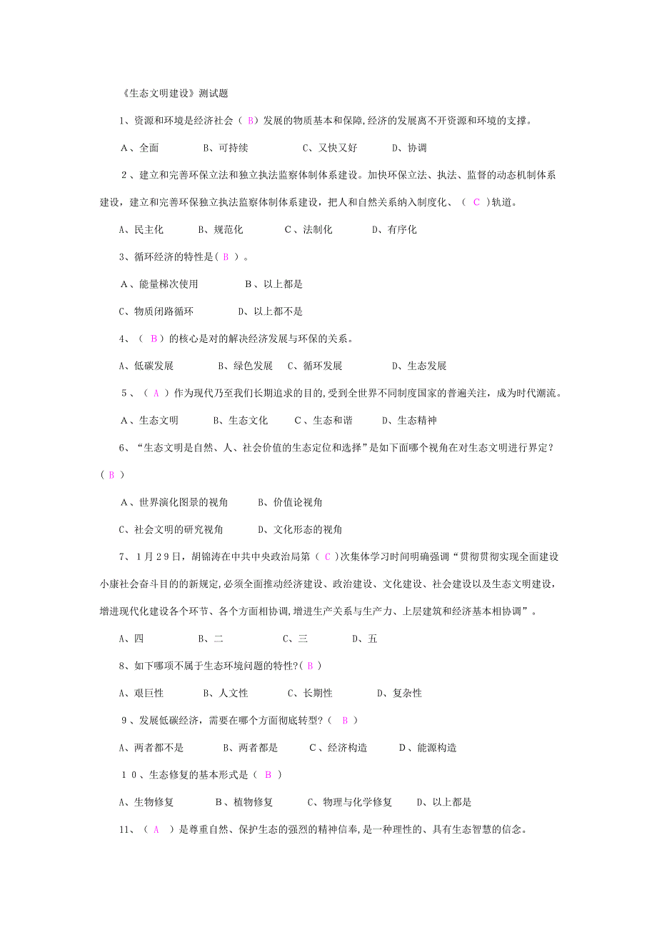 生态文明建设试题整理2_第1页