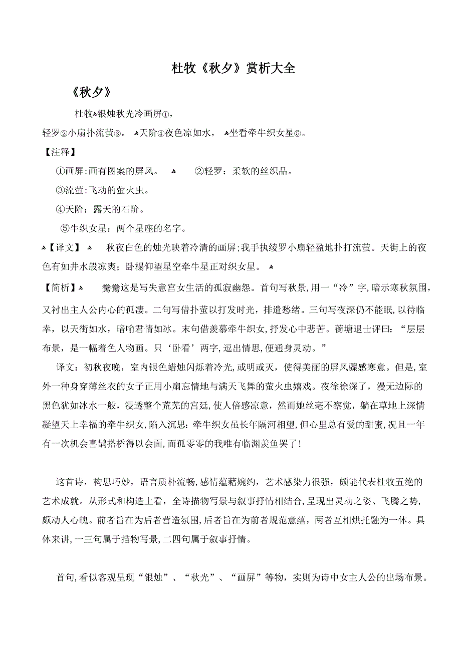 杜牧《秋夕》赏析大全_第1页