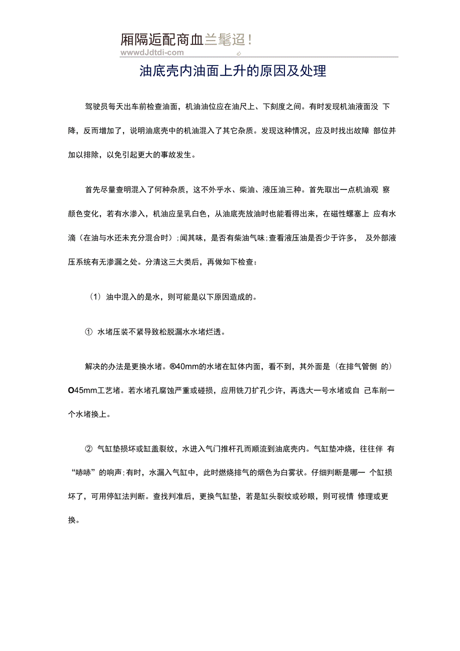 油底壳内油面上升的原因及处理_第1页