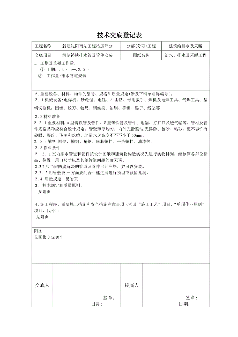 机制铸铁排水管安装_第1页