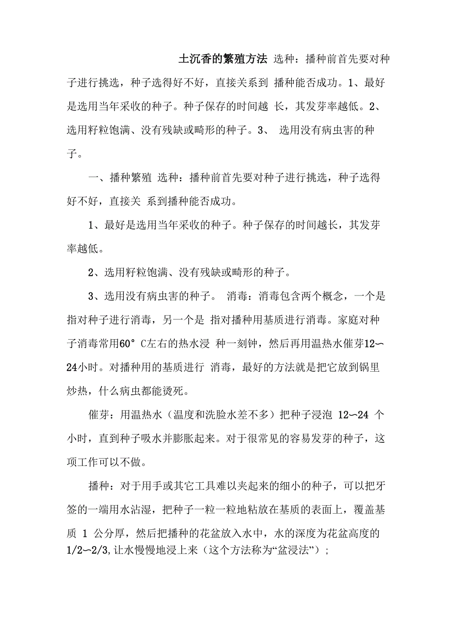 土沉香的繁殖方法_第1页