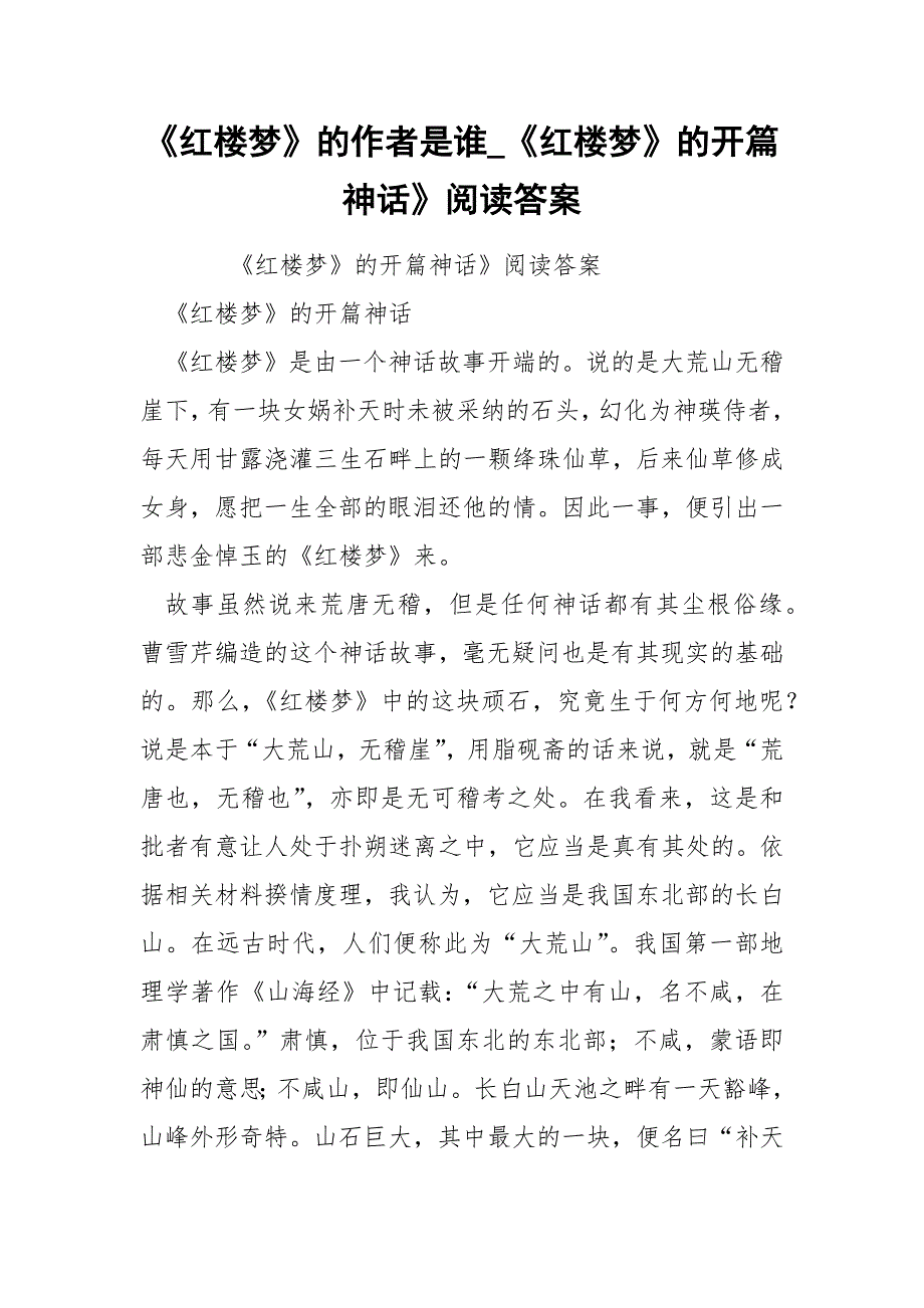 《红楼梦》的作者是谁_《红楼梦》的开篇神话》阅读答案_第1页