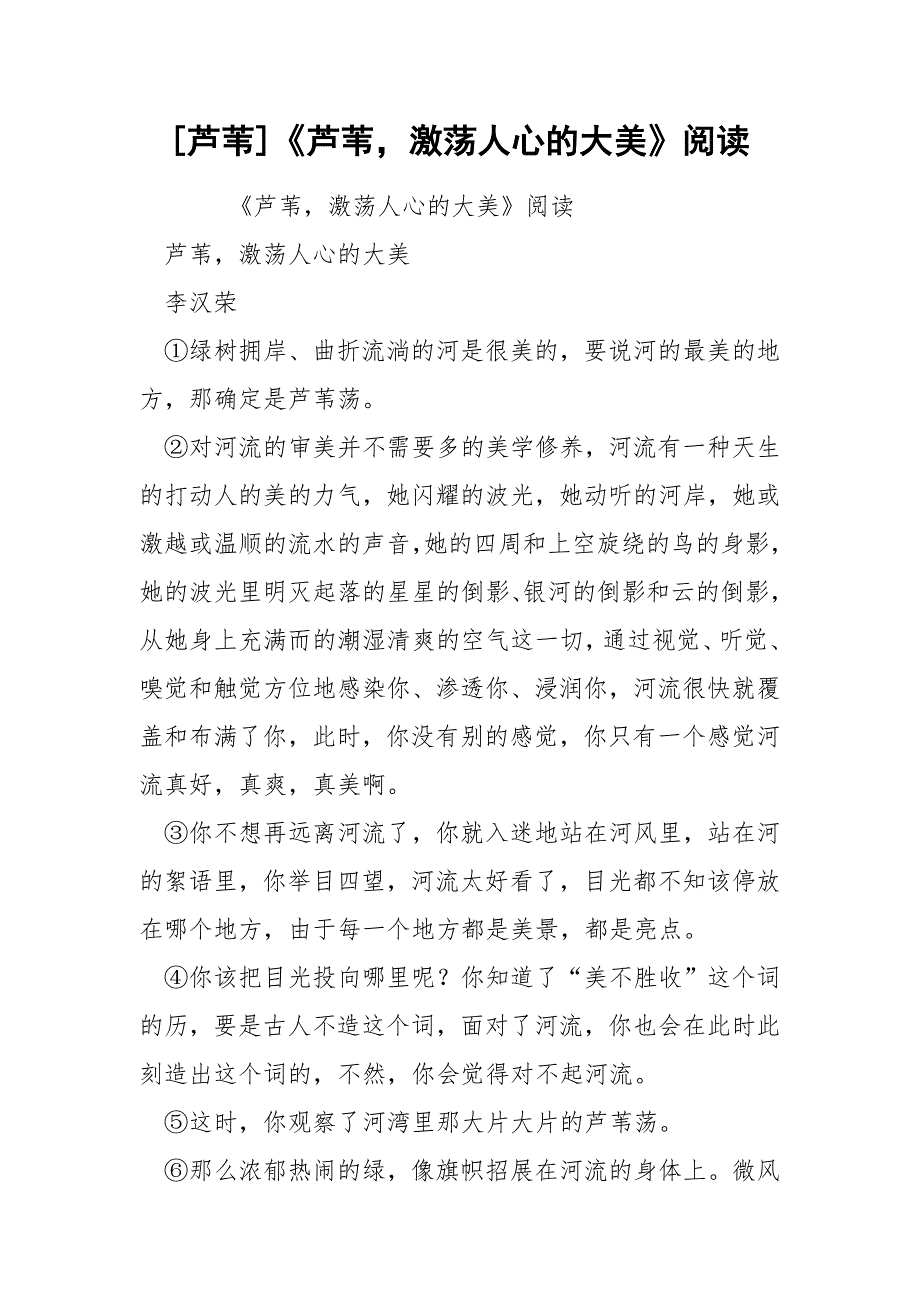 [芦苇]《芦苇激荡人心的大美》阅读_第1页