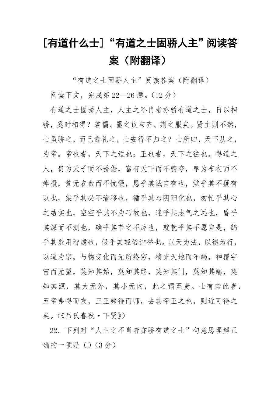 [有道什么士]“有道之士固骄人主”阅读答案（附翻译）_第1页