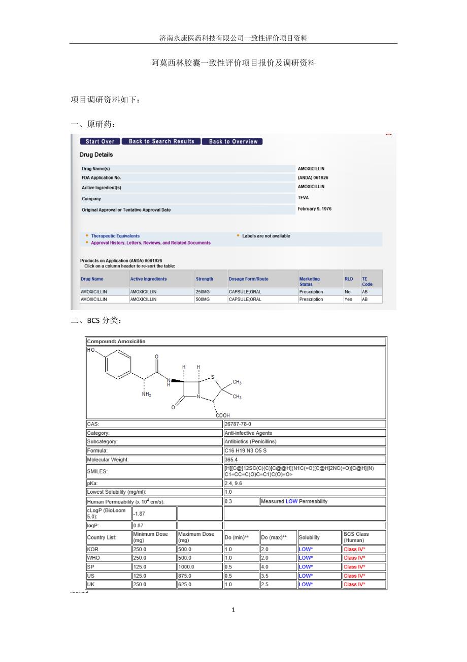 阿莫西林胶囊一致性评价调研资料(网站_第1页