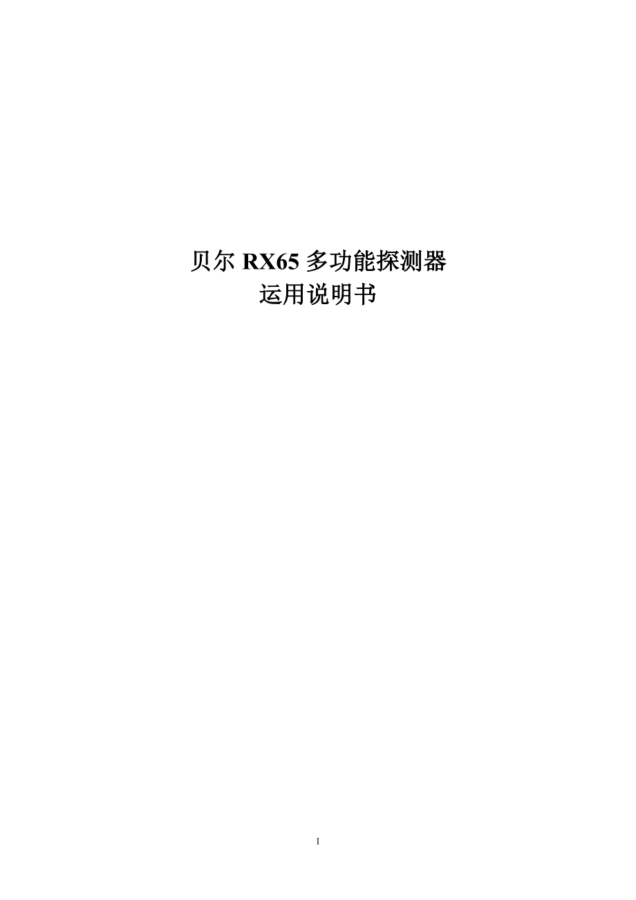 贝尔RX65说明书总结_第1页