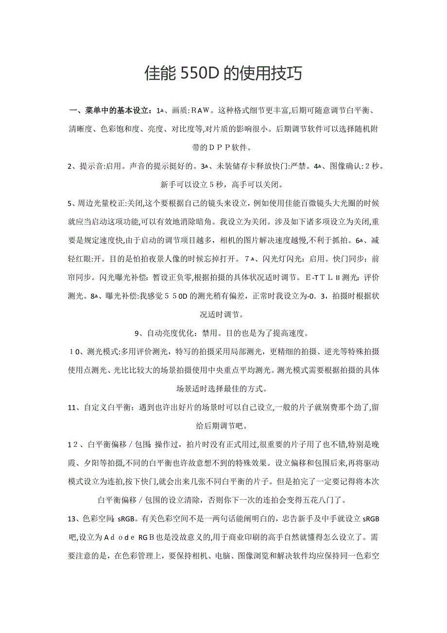 佳能550D的使用技巧_第1页
