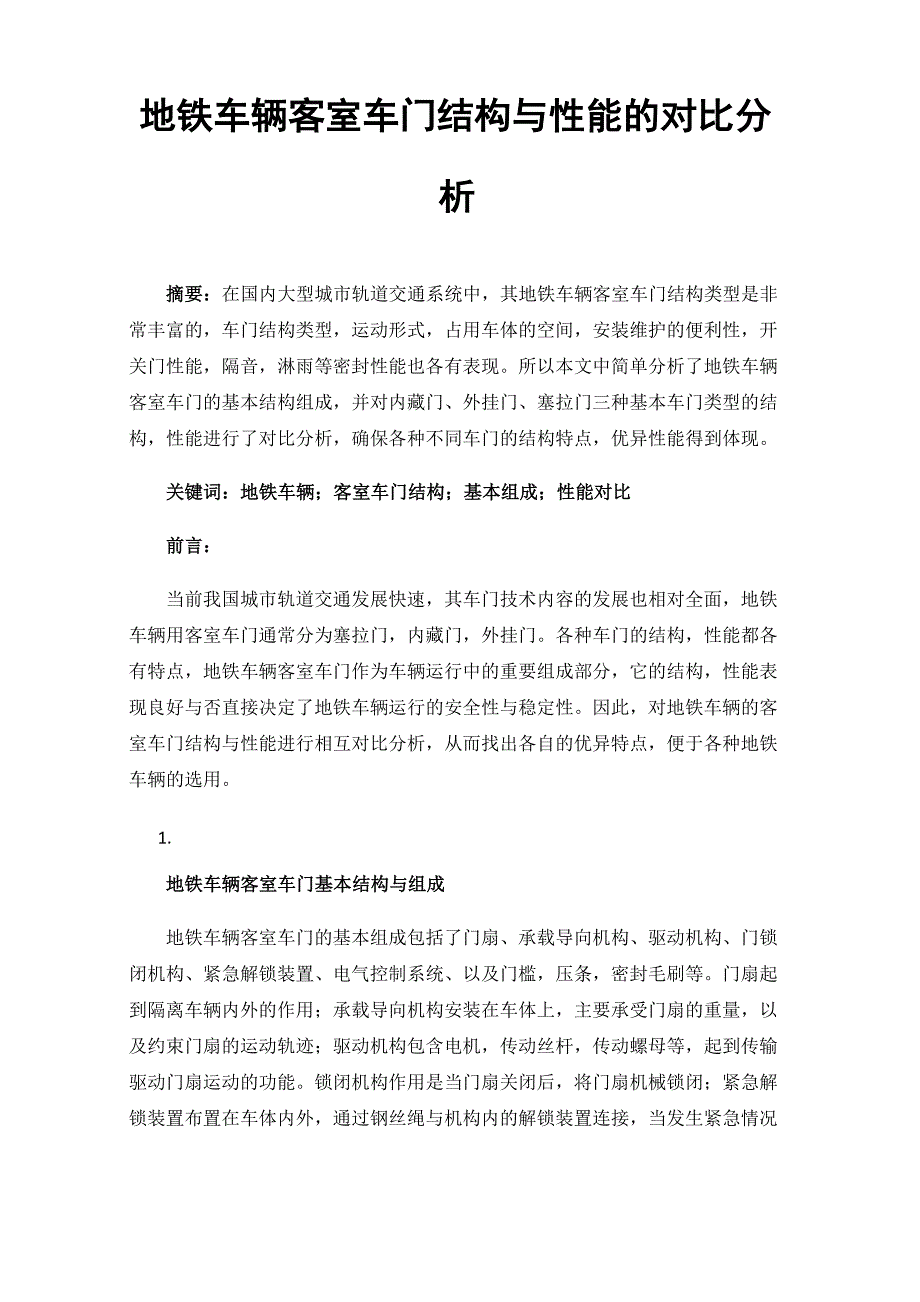 地铁车辆客室车门结构与性能的对比分析_第1页
