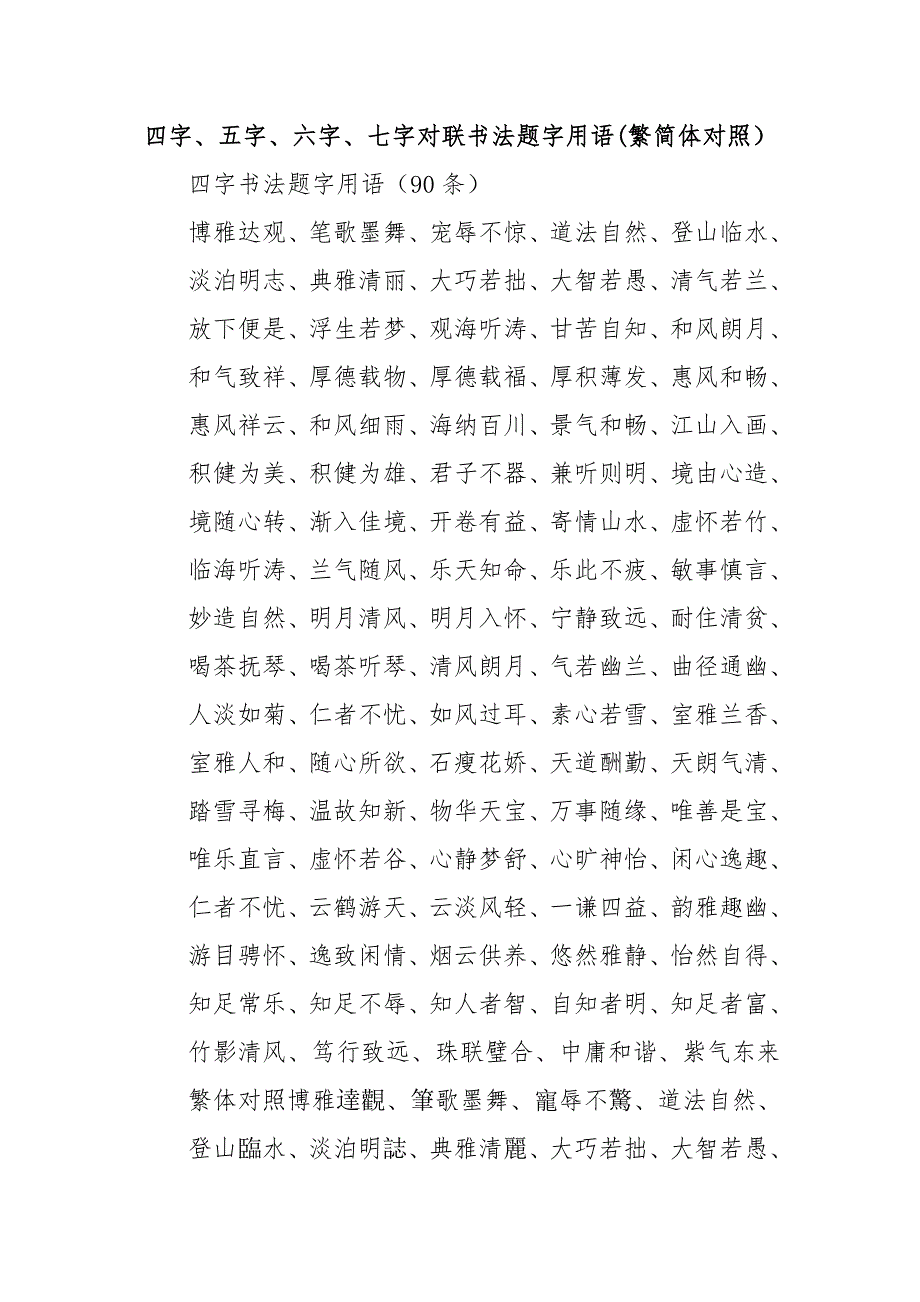 四字、五字、六字、七字对联书法题字用语(繁对照)---书法家必备之三_第1页