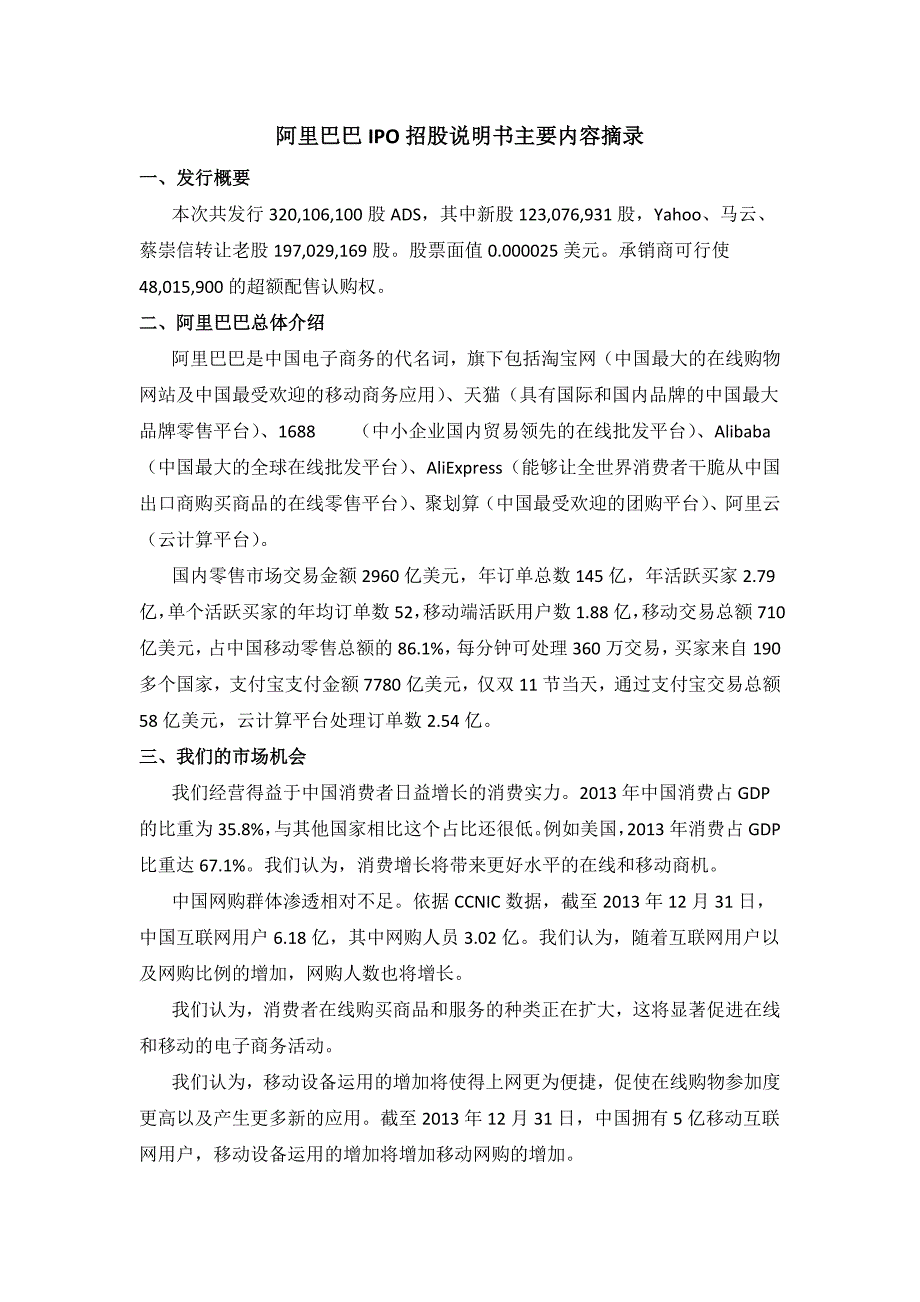 阿里巴巴IPO招股说明书主要内容摘录_第1页