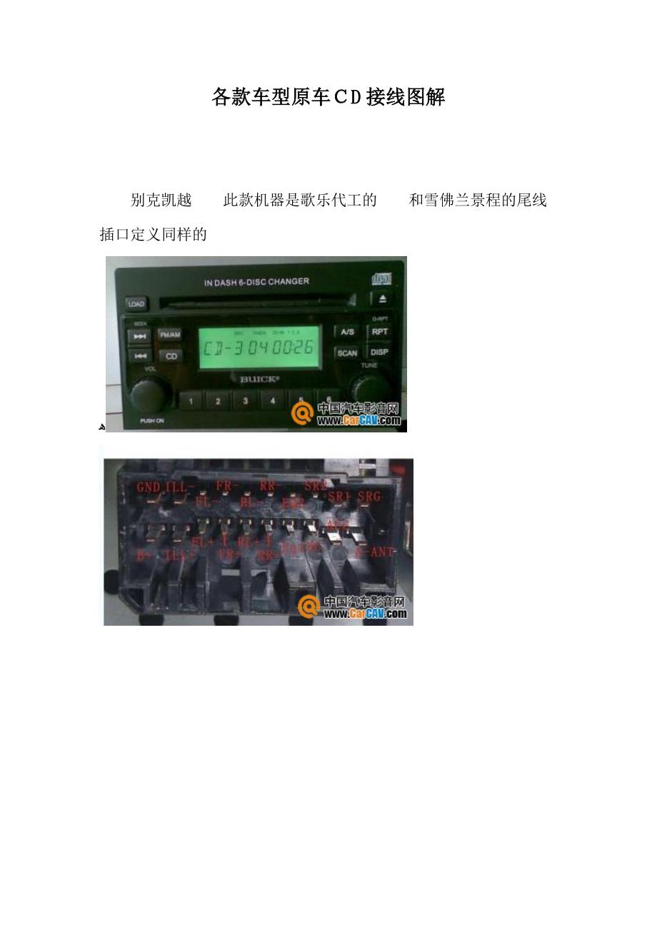 各款车型原车CD接线图解_第1页