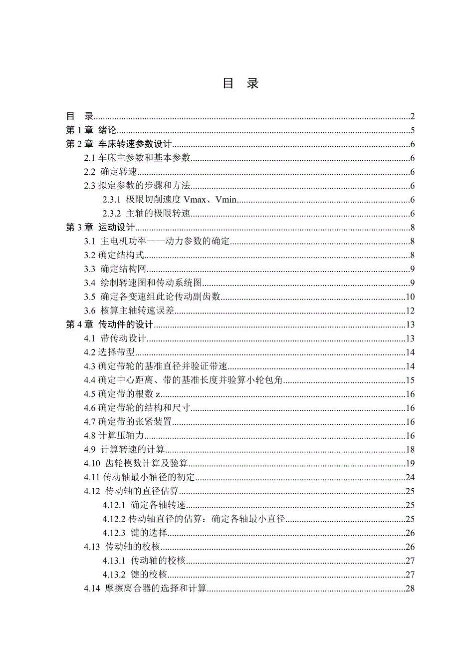 C6140普通车床主轴变速箱设计【4kw-1.26-150-1900-12级】_第1页