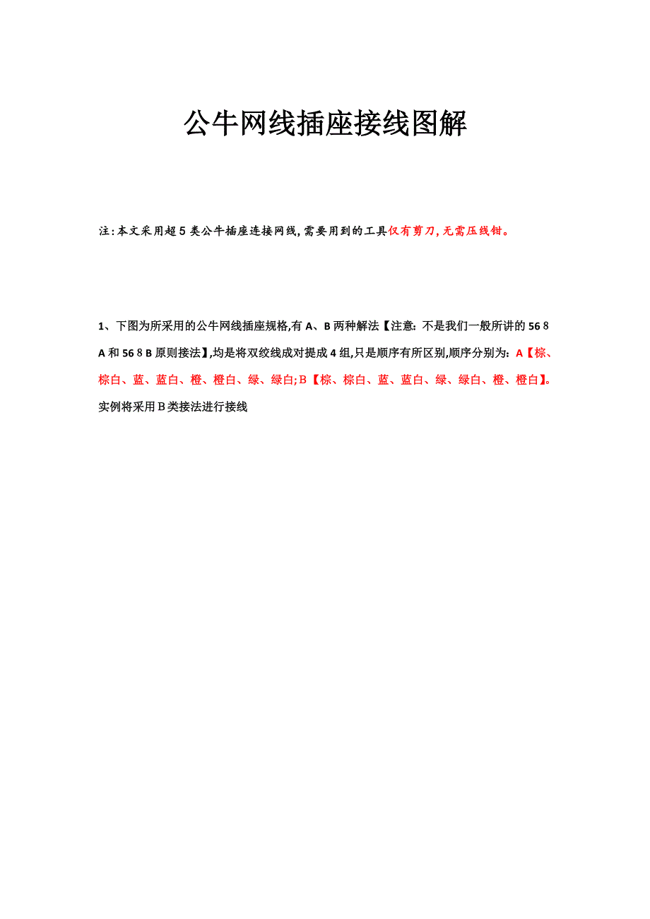 公牛网线插座接线图解_第1页