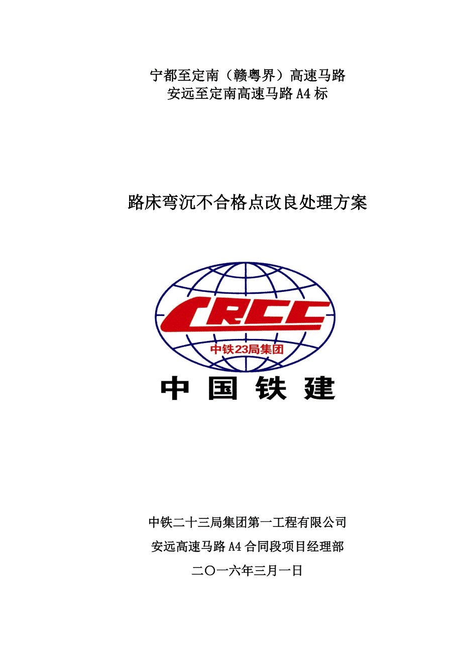 路床弯沉不合格点改良方案_第1页