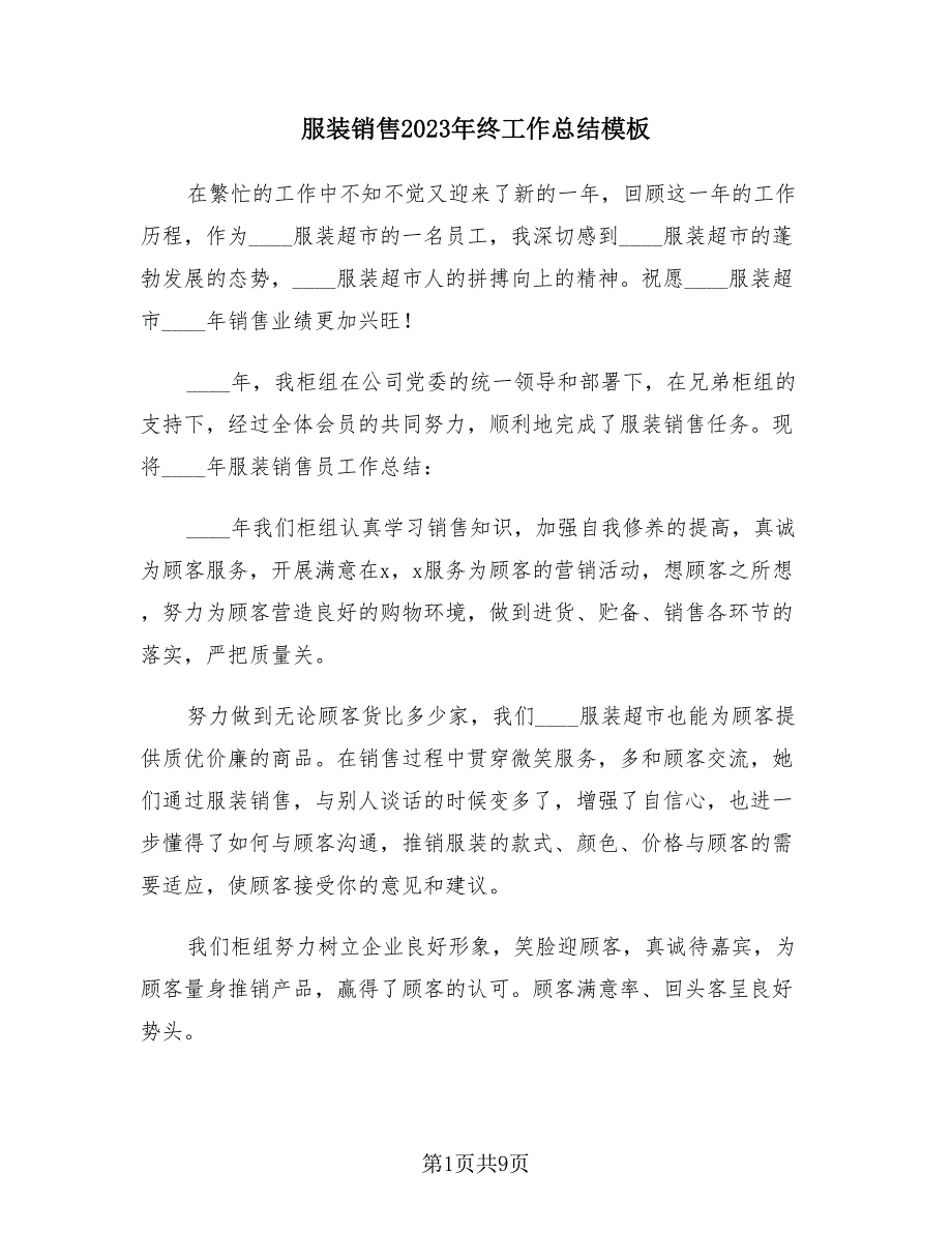 服装销售2023年终工作总结模板（3篇）.doc_第1页