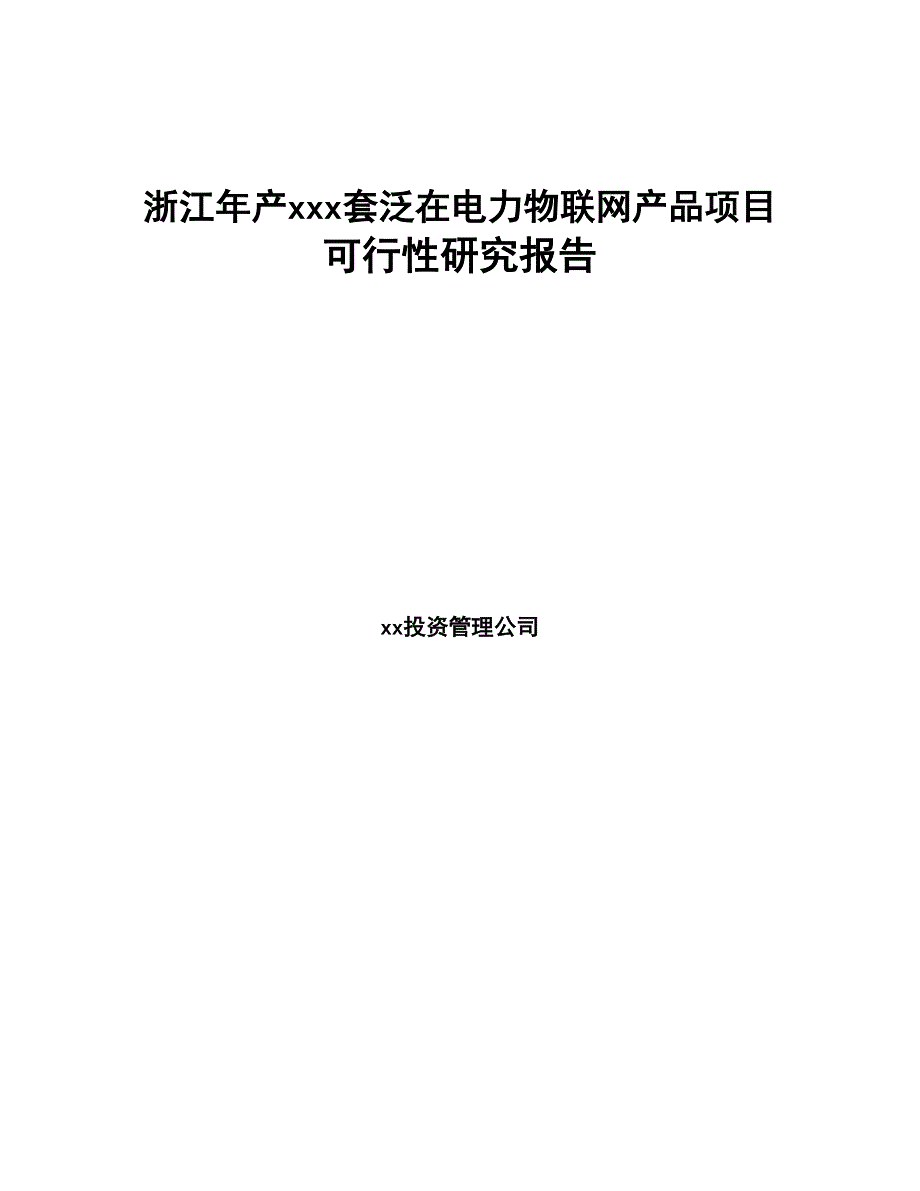 浙江年产xxx套泛在电力物联网产品项目可行性研究报告(DOC 100页)_第1页