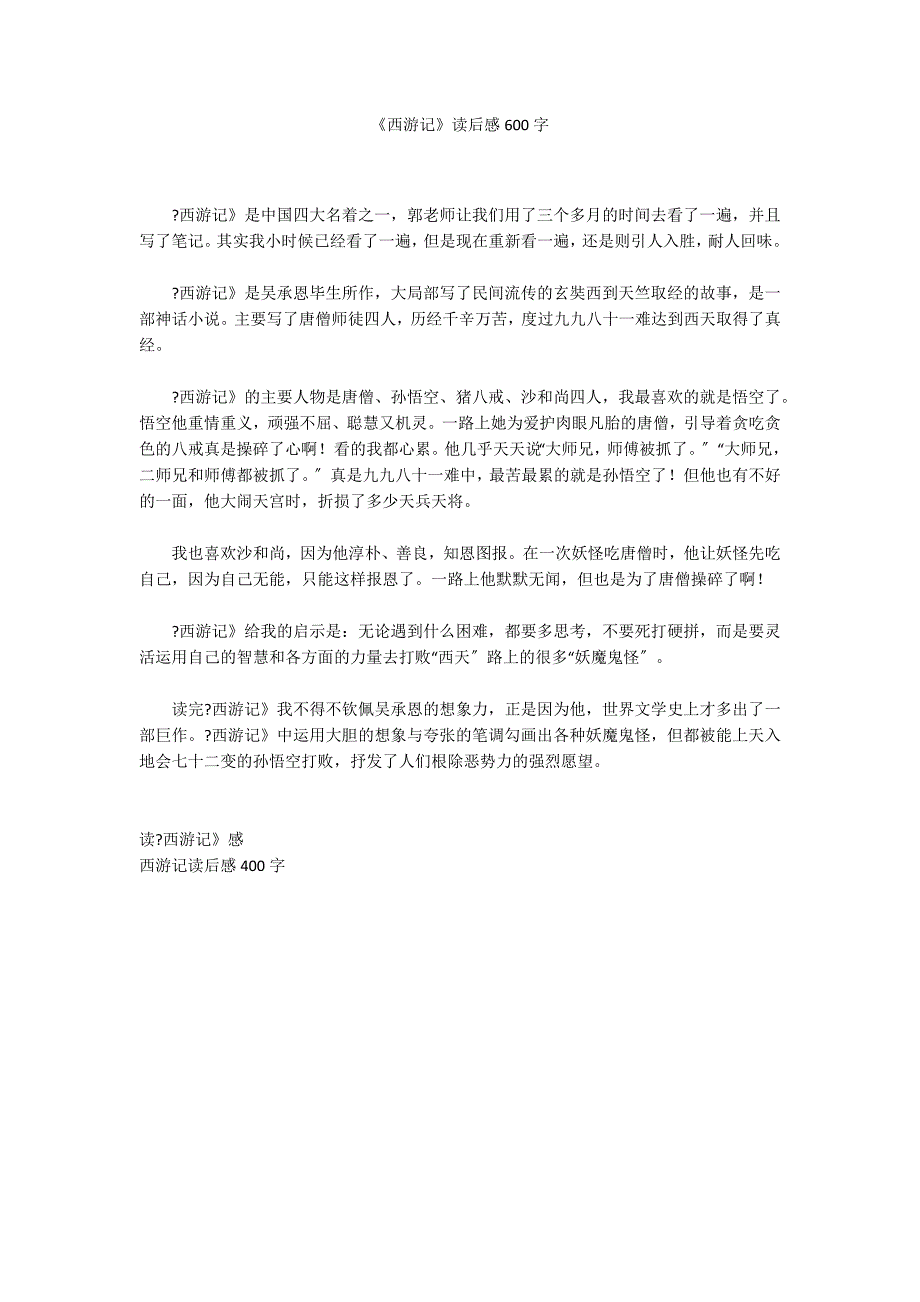 《西游记》读后感600字_第1页