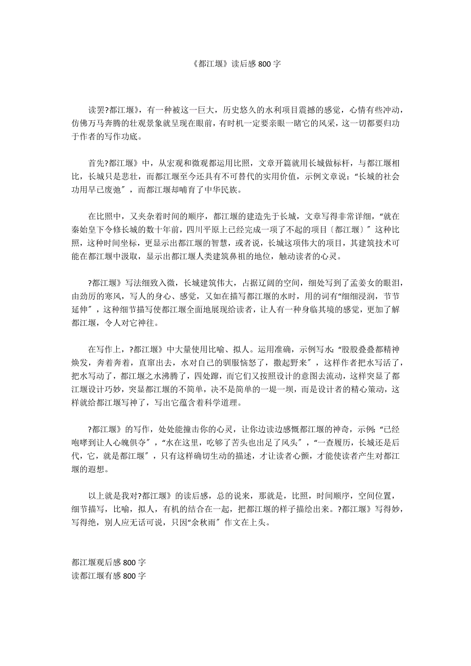《都江堰》读后感800字_第1页