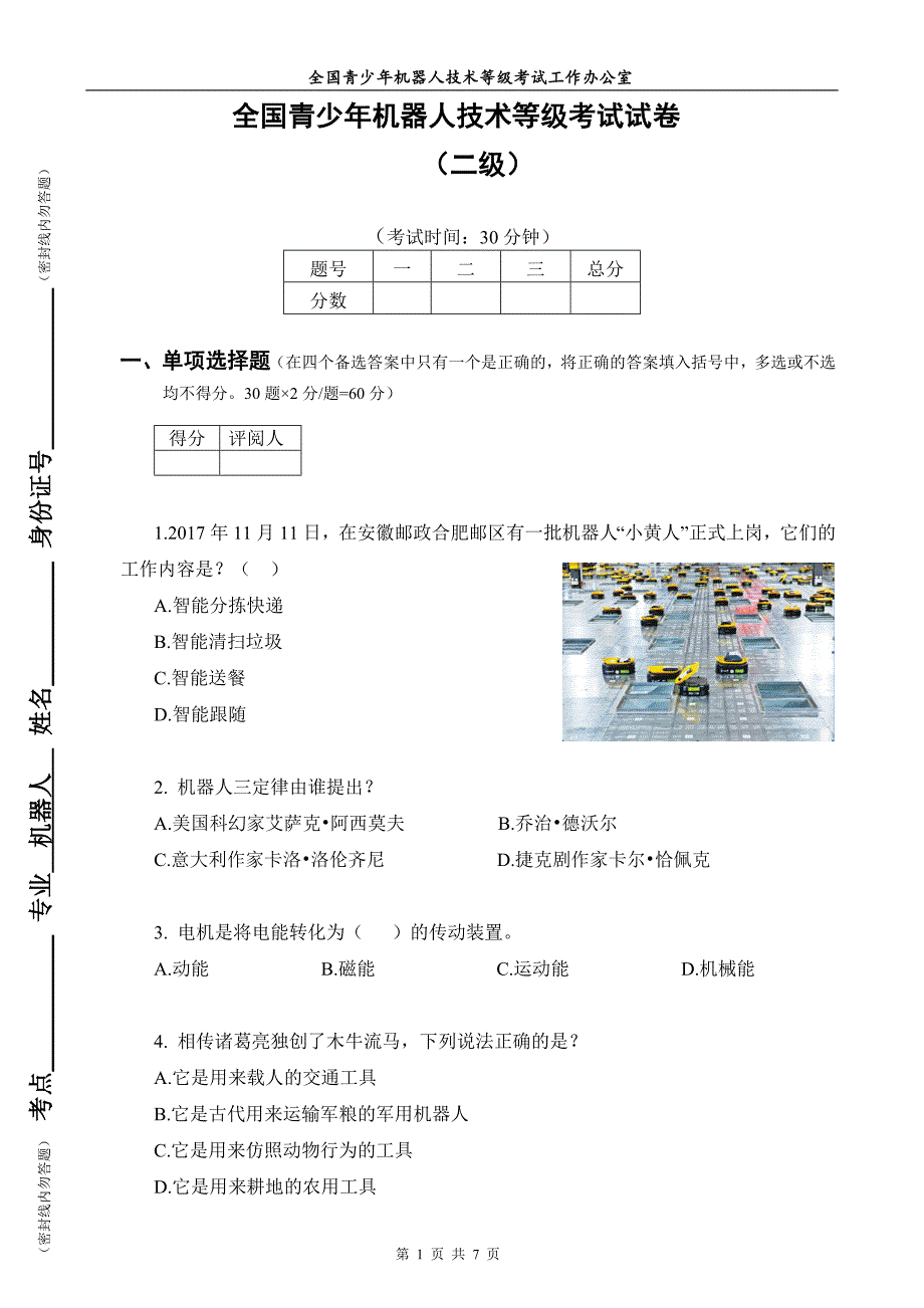 全国青少年机器人技术等级考试试卷(二级纸版20180324)无答案_第1页