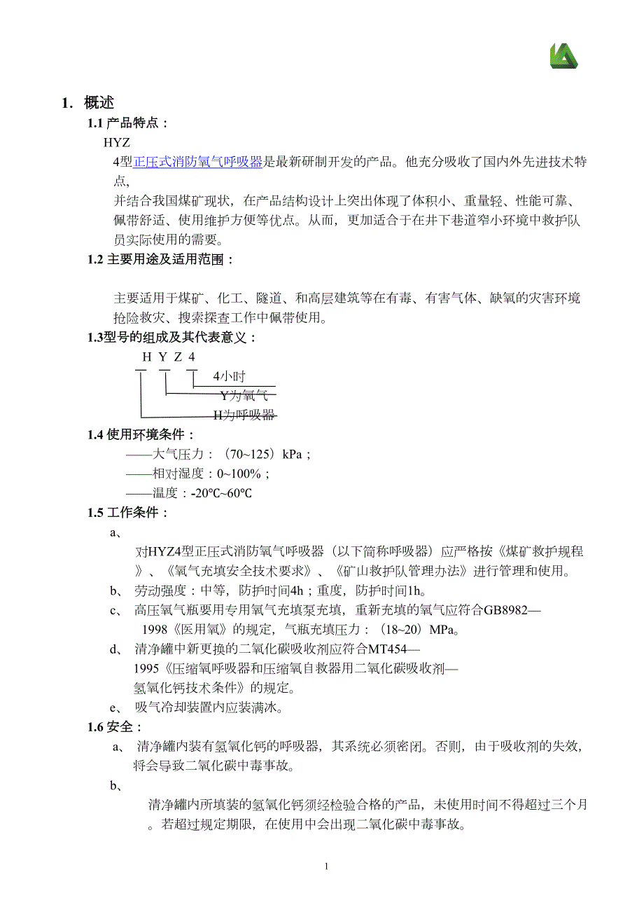 正压式氧气呼吸器说明书DOC(DOC 19页)_第1页