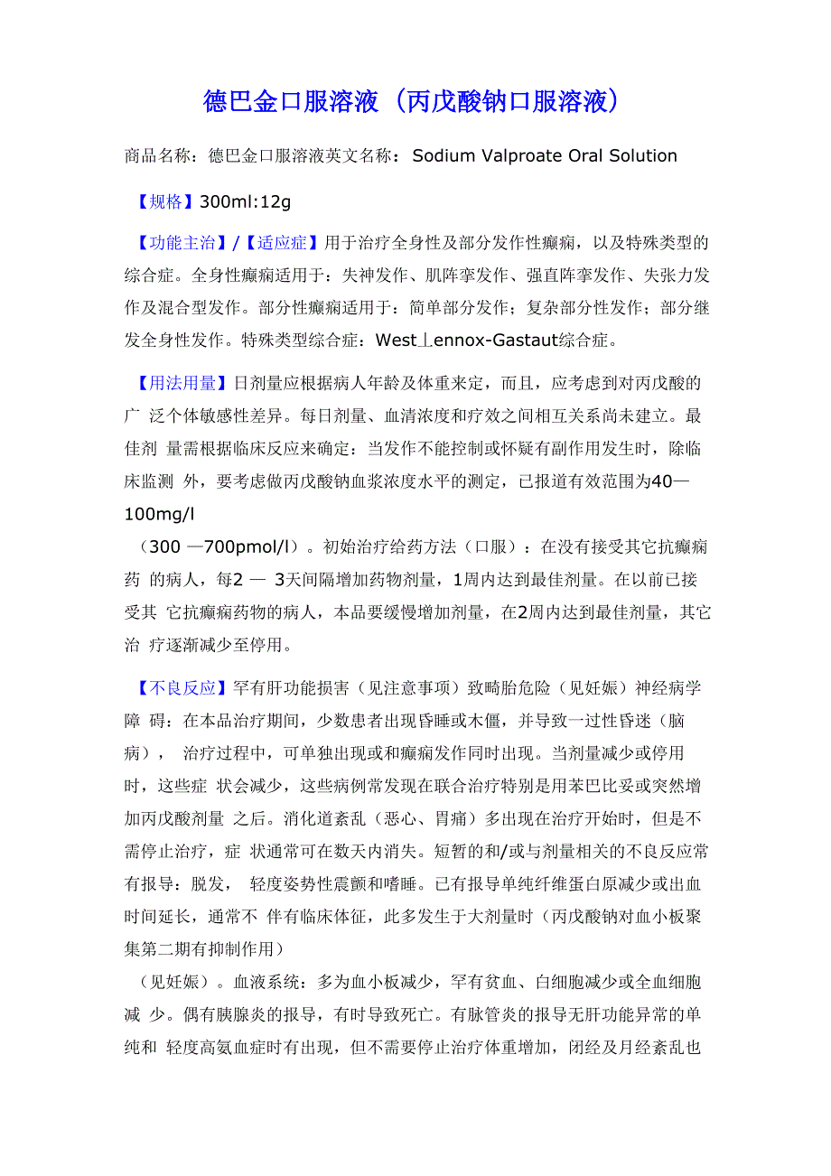 德巴金口服溶液(丙戊酸钠口服溶液)说明书_第1页