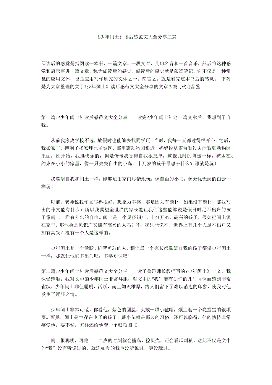 《少年闰土》读后感范文大全分享三篇_第1页