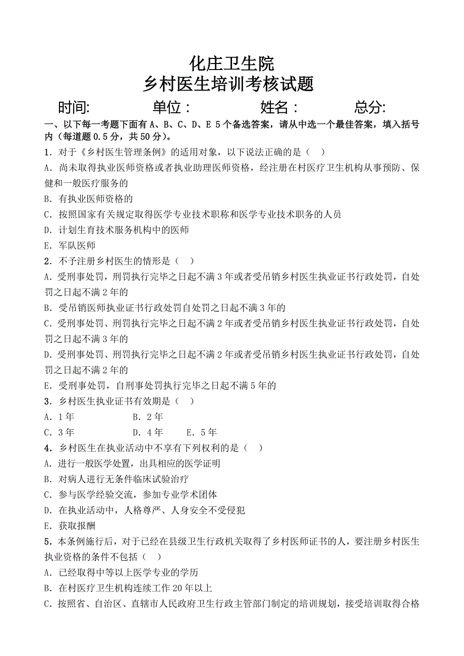 乡村医生考试试题题库_第1页