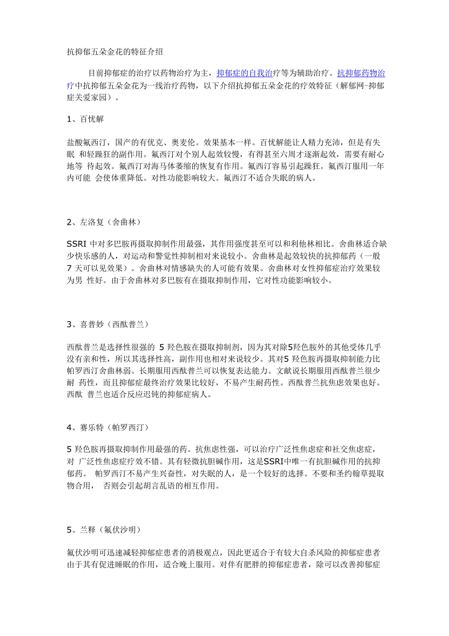 抗抑郁五朵金花的特征介绍_第1页