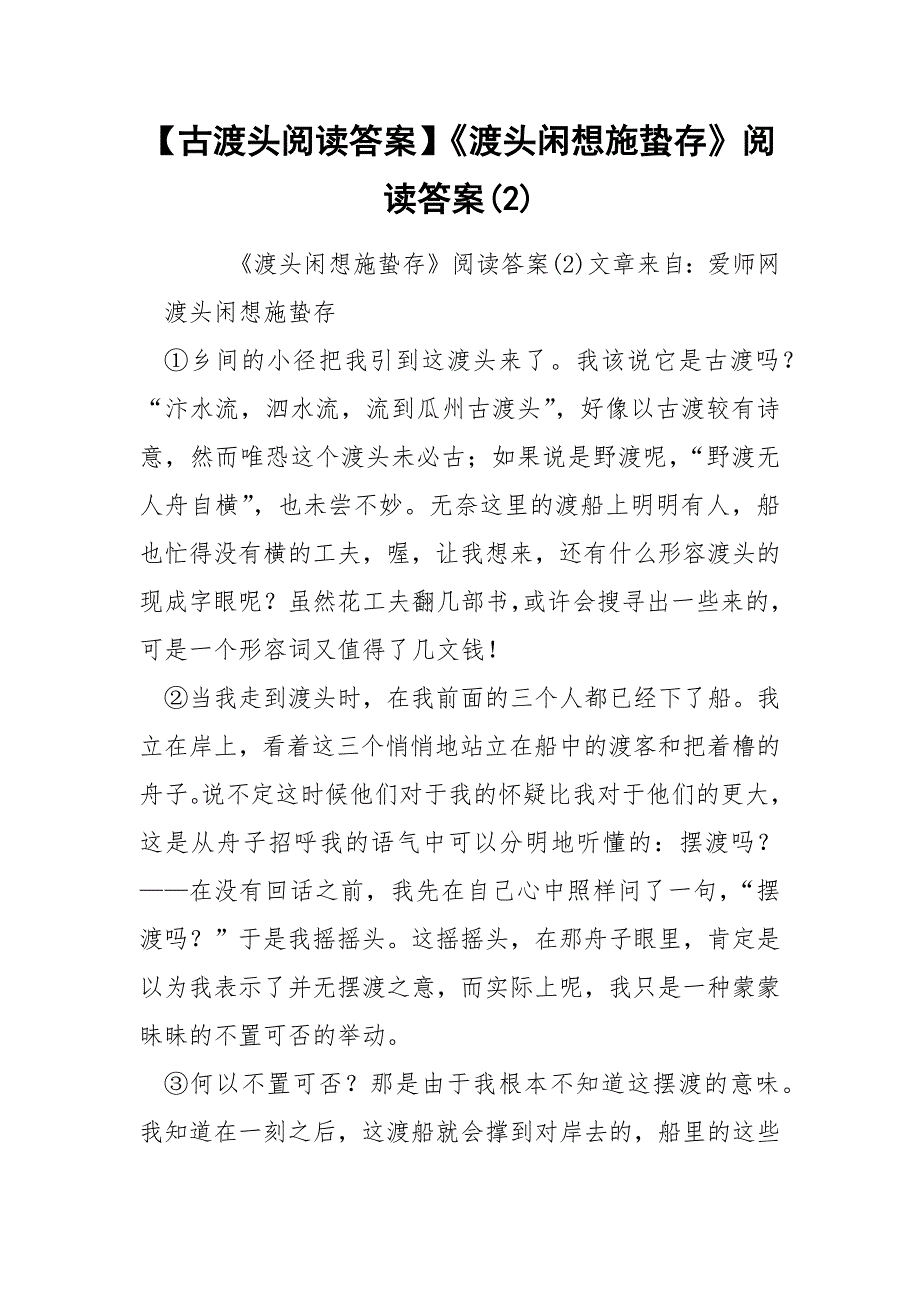 【古渡头阅读答案】《渡头闲想施蛰存》阅读答案(2)_第1页