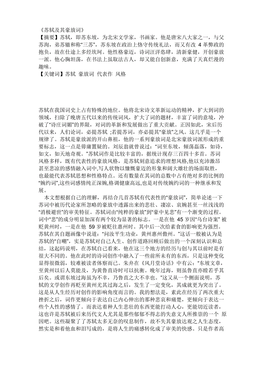 文学鉴赏《苏轼及其豪放词》_第1页