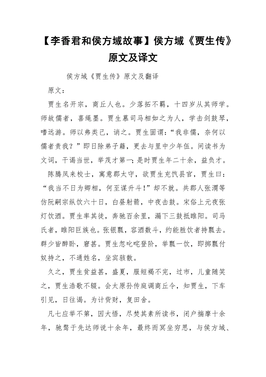 【李香君和侯方域故事】侯方域《贾生传》原文及译文_第1页