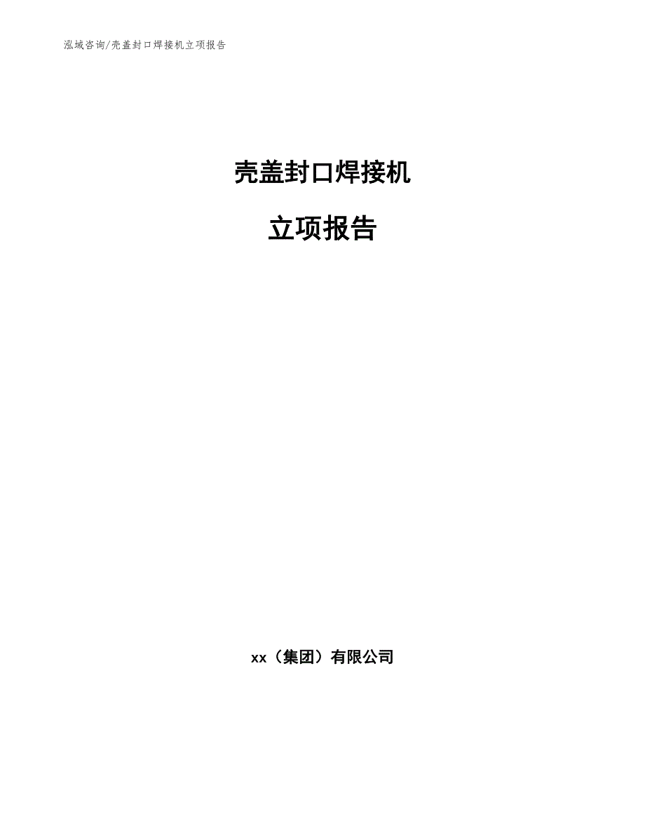 壳盖封口焊接机立项报告参考范文_第1页