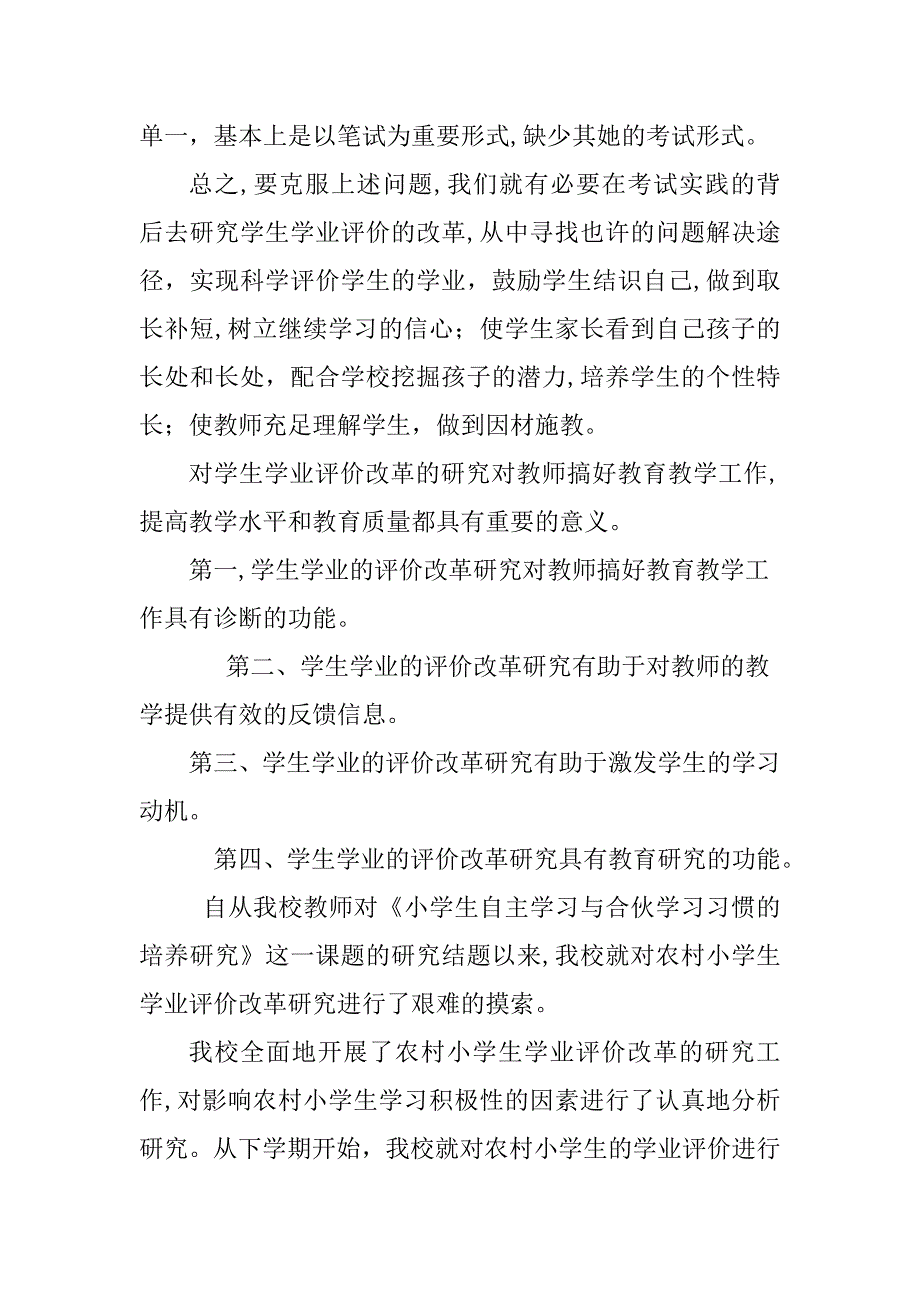 农村小学生学业评价改革研究开题报告Microsoft Word 文档_第2页