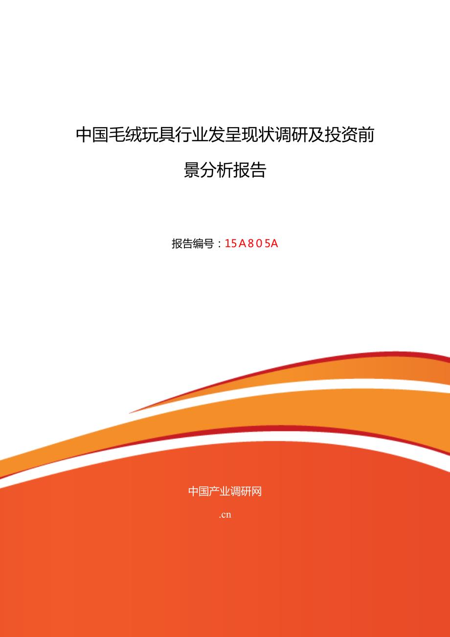 毛绒玩具现状研究及发展趋势_第1页