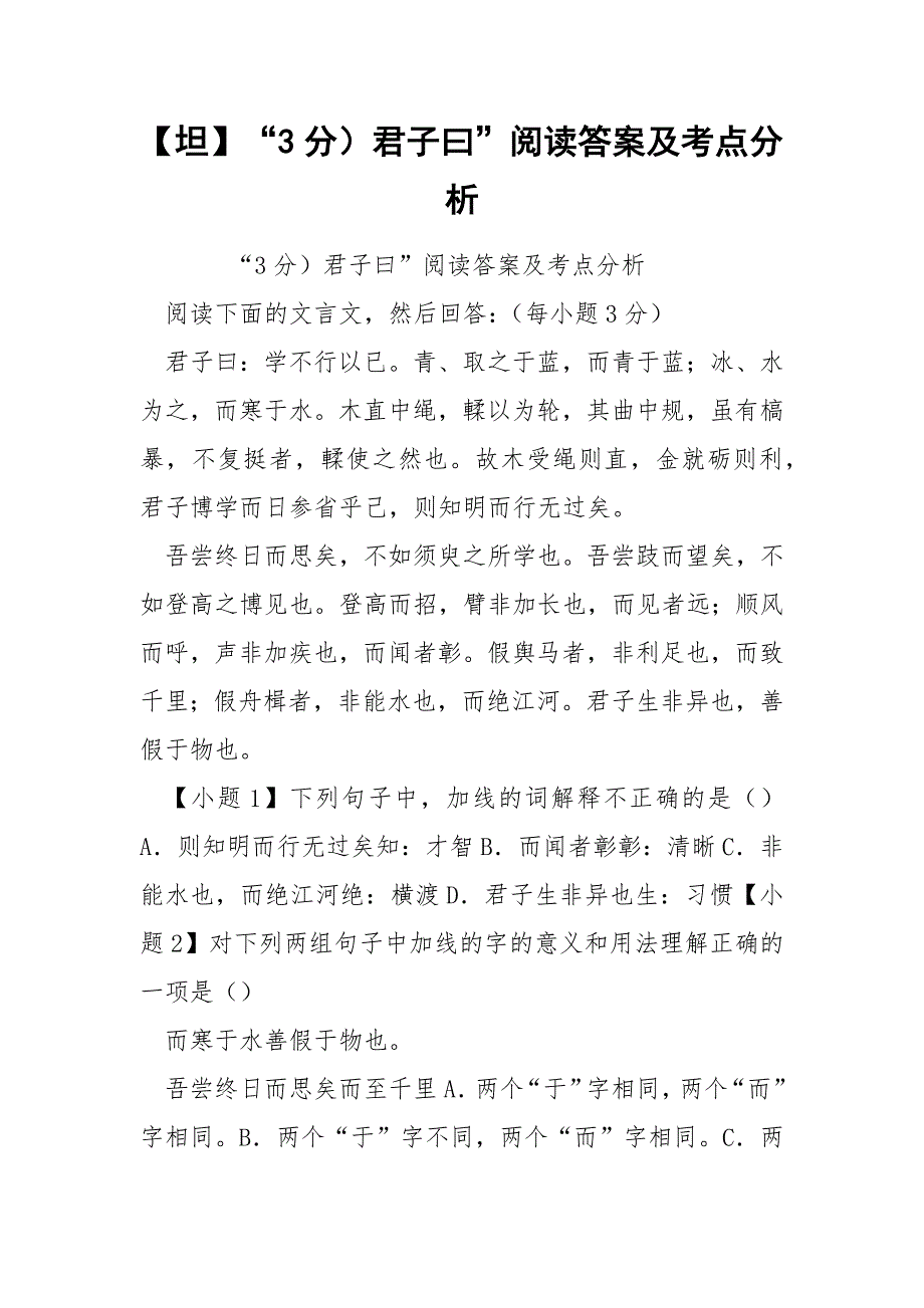 【坦】“3分）君子曰”阅读答案及考点分析_第1页