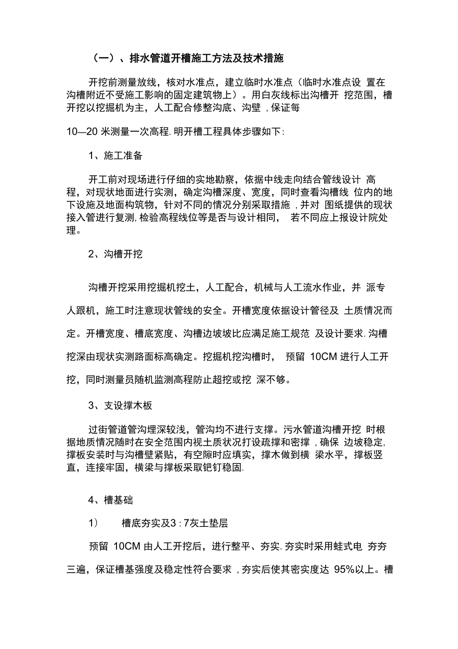排水管道明开槽施工方法_第1页