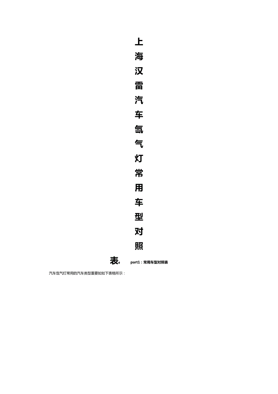 上海汉雷汽车氙气灯常用车型对照表_第1页