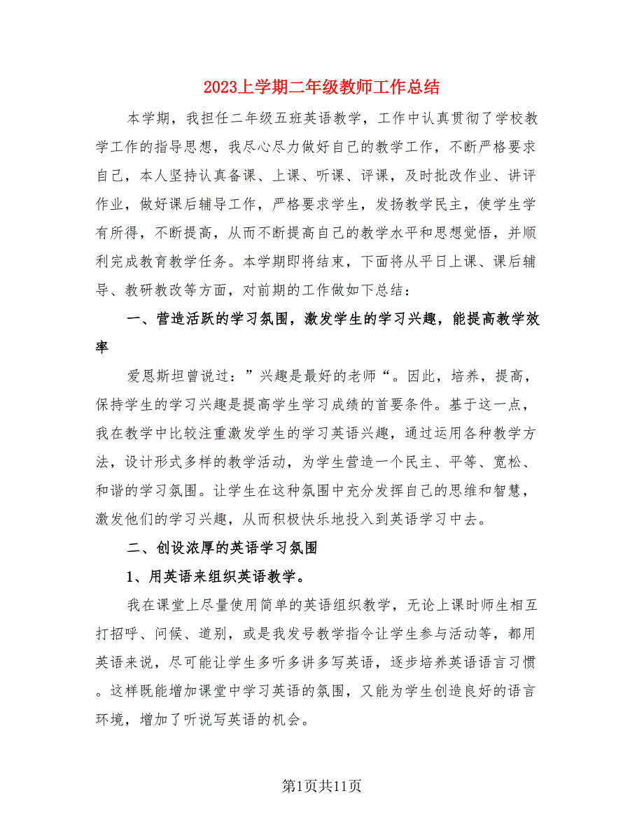 2023上学期二年级教师工作总结（4篇）.doc_第1页