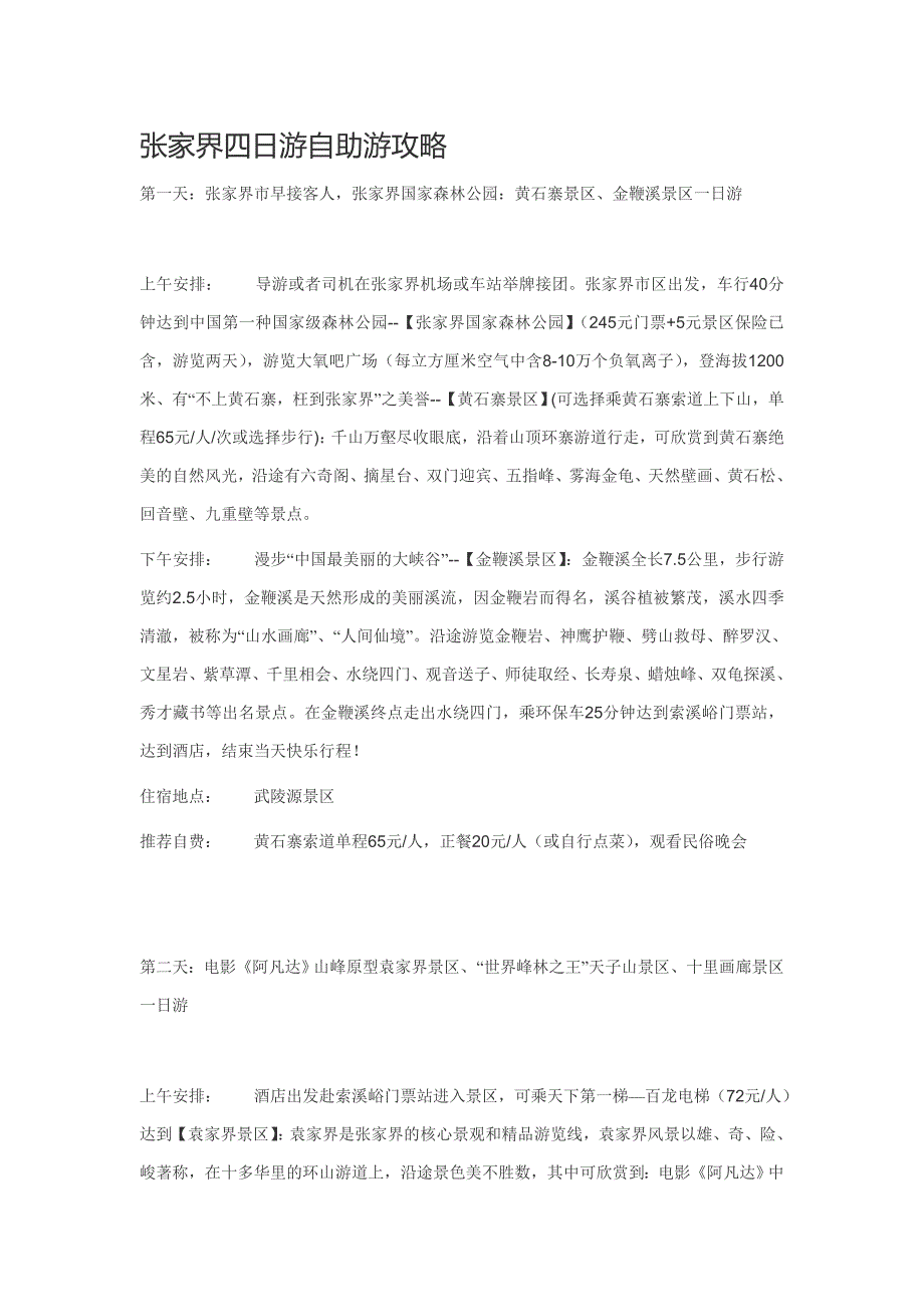 张家界四日游自助游攻略_第1页