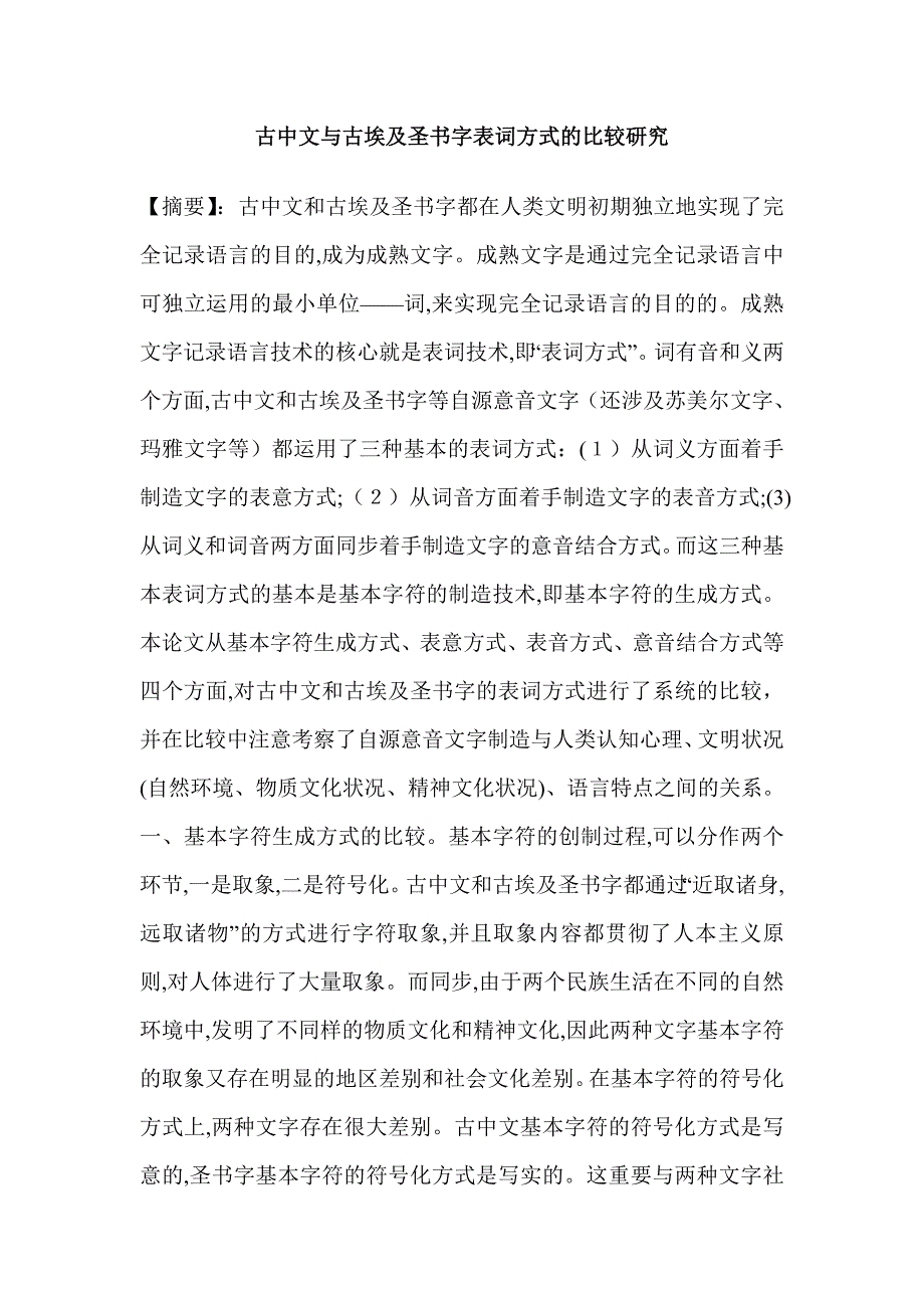 古汉字与古埃及圣书字表词方式的比较研究_第1页