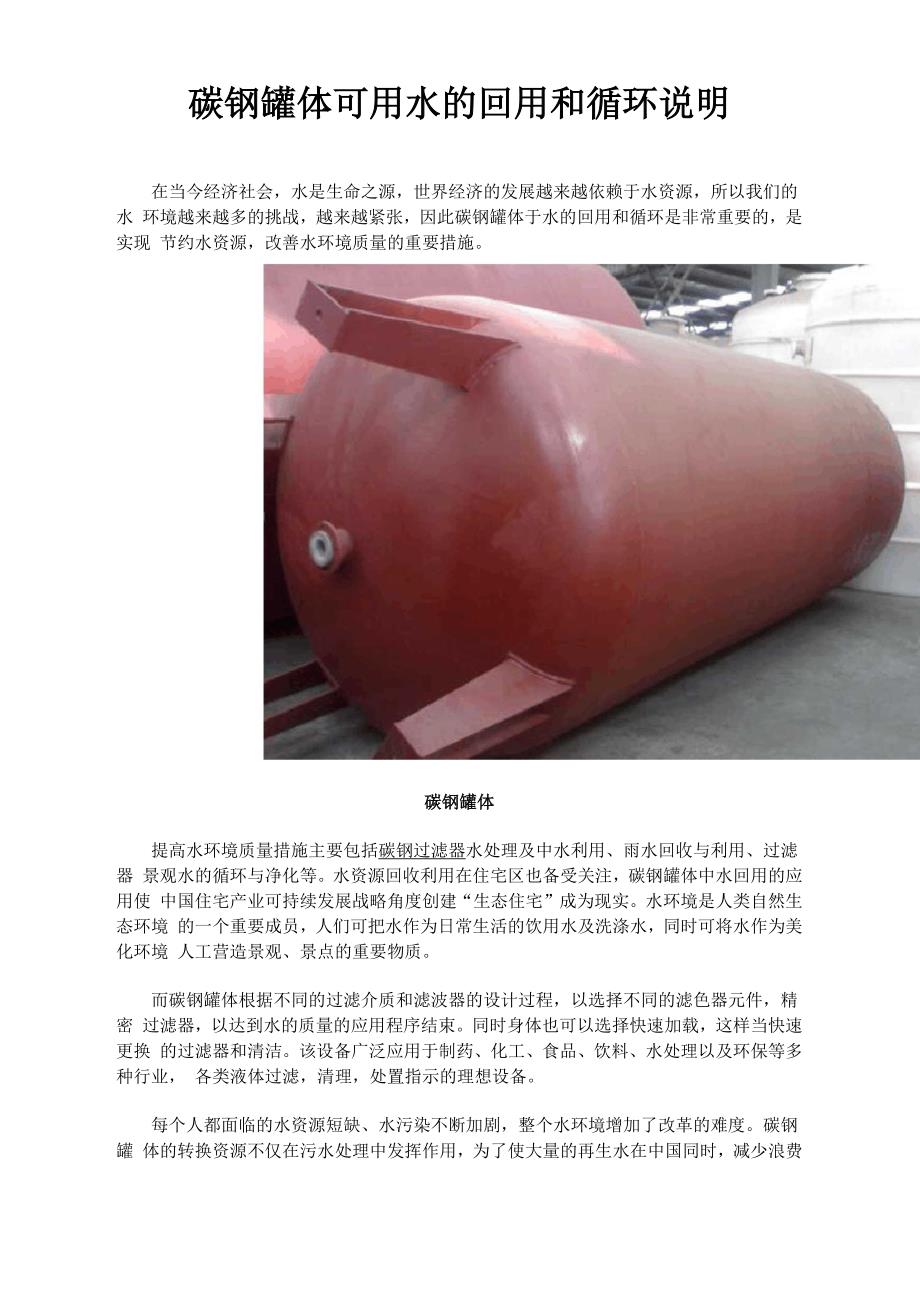 碳钢罐体可用水的回用和循环说明_第1页