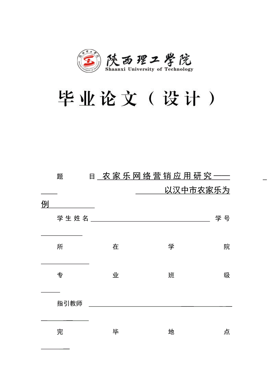 农家乐网络营销应用研究——以汉中市农家乐为例_第1页