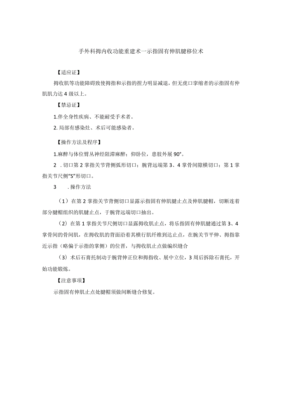手外科拇内收功能重建术——示指固有伸肌腱移位术_第1页