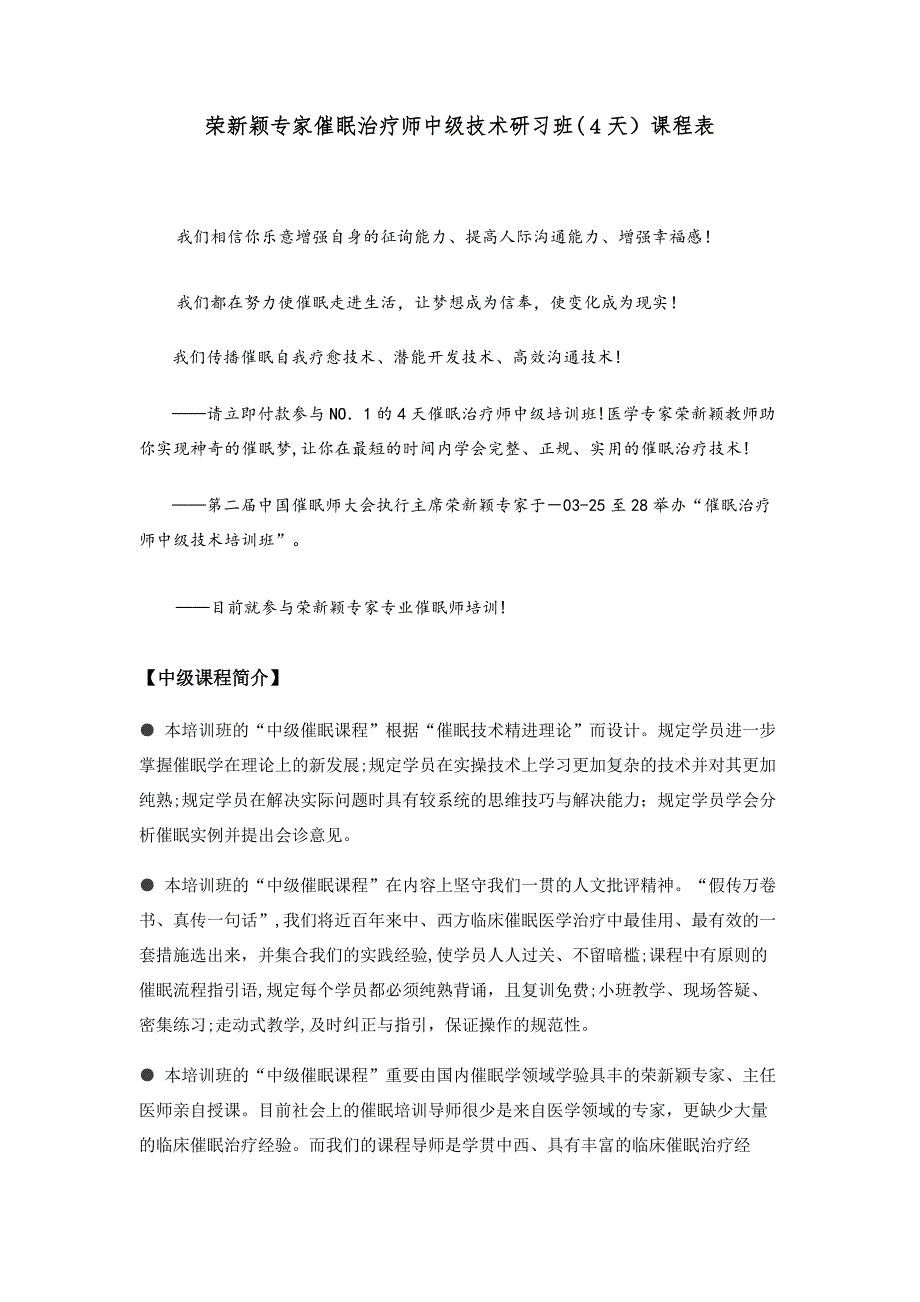 中国催眠师荣新奇教授中级催眠治疗师课表_第1页