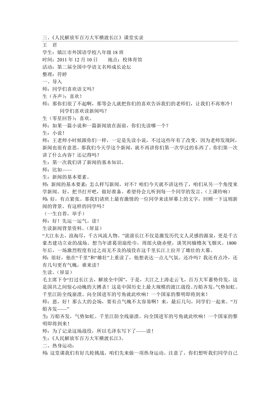 《人民解放军百万大军横渡长江》课堂实录_第1页